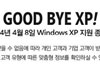 마이크로소프트, 윈도우 XP 지원 종료