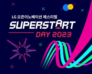 LG, 유망 스타트업 발굴하고 지원하는 슈퍼스타트데이 2023 개최