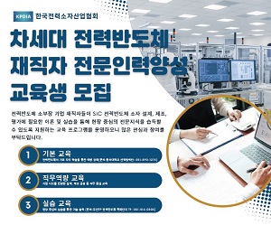 차세대 반도체 핵심, 전력반도체 전문인력 키운다