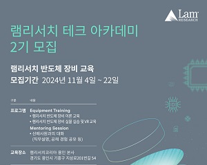 램리서치, 반도체 인재 키우는 '테크 아카데미' 2기 교육생 모집