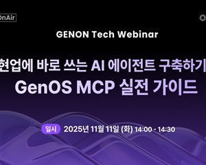 제논, ‘현업에 바로 쓰는 AI 에이전트 구축하기' 주제로 정기 테크 웨비나 진행