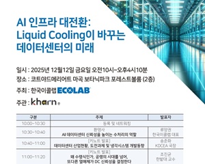 한국이콜랩, 데이터센터 직접 칩 냉각 및 수처리 기술 세미나 개최