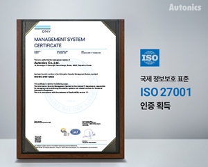 오토닉스, 국제 정보보호 표준 ISO27001 인증 획득해