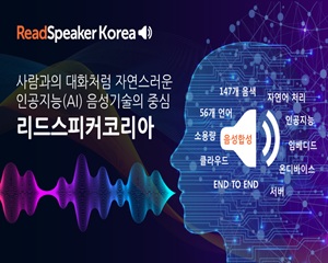 리드스피커코리아, 인공지능 전시회서 첨단 음성기술 공개해