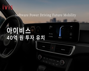 아이비스, 투자 받고 SDV·모빌리티 통합관제 시장 공략 본격화