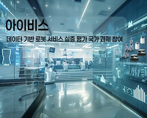 아이비스, 로봇 서비스 상용화를 위한 데이터 처리·분석 기반 성능 평가 기술 개발