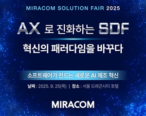 미라콤아이앤씨, ‘솔루션 페어 2025’에서 SDF 실현 위한 AX 해법 공유한다