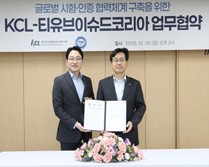 티유브이슈드, KCL과 글로벌 시험 및 인증 협력 강화 업무협약 체결