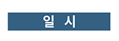 일시